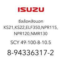 ราคา ซีลล้อหลังนอก KS21KS22ELF350NPR115NPR120NMR130 8 94336317 2 1 กล่อง 2 ชิ้น ต่อคำสั่งซื้อ (22822938041)