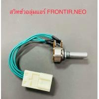 ราคา สวิตซ์วอลุมแอร์ NISSAN FRONTIER NEOTD 25TD 27ZD 30YD 25 (20837817989)