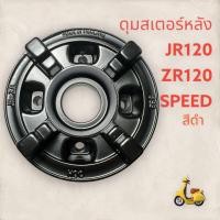 ราคา ดุมสเตอร์หลัง JR 120ZR 120SPEEDY 100Y 11180SPARKX1RXKRX ดุมจับสเตอร์ ดุมเล็ก ดุม เสื้อสเตอร์ เกรดดี (16433453267)