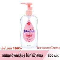 ราคา จอห์นสัน เบบี้ เช็ดเครื่องสำอาง เจนเทิลออยล์ สูตรจากญี่ปุ่น 300 มล Johnsons Baby Makeup remover Gentle Oil 300 ml (22379988379)