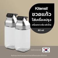ราคา Kitensil ขวดแก้วใส่เครื่องปรุง เครื่องเทศ เกลือ พริกไทย 80 ml (22100125536)
