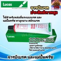 ราคา จารบี จารบีทาลูกยางเบรค จารบีเบรค และปั้มครัช LUCAS ขนาด 25g แท้ (21434237555)