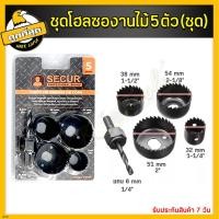 ราคา ชุดเจาะลูกบิดประตู โฮซองานไม้ ชุดโฮลซอว์ โฮลซอว์เจาะลูกบิด โฮลซอ 3ตัวชุด 5ตัวชุด สว่านเจาะประตู ลูกบิด เจาะไม้ (18055288678)