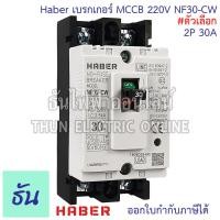 ราคา CCS Haber เบรกเกอร์ MCCB 2P 220 380V CM30 125CW CM30 63CW CM30 30CW ตัวเลือก 10A 15A 20A 30A 40A 50A 63A 80A 100A 125A เบรกเกอร์ 2 เฟส Breaker เซฟตี้เบรกเกอร์ เมนเบรกเกอร์ ธันไฟฟ้า (22717878409)