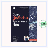ราคา หนังสือ จากติดลบสู่หลักล้านด้วยการแบ่งแปลงที่ดิน อสังหาริมทรัพย์ ซื้อขายที่ดิน (22882983237)