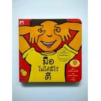 ราคา มือไม่ได้มีไว้ตี boardbook (15364303263)