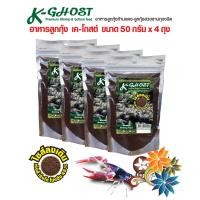 ราคา อาหารลูกกุ้งก้ามแดง กุ้งลงเดิน K Ghost Premium Shrimp ขนาด 50 กรัม จำนวน 4 ถุง (101409044)