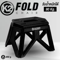 ราคา เก้าอี้ K2 FOLD CHAIR เก้าอี้พับ เก้าอี้สนาม (21034838267)