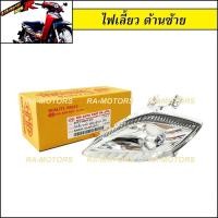 ราคา HMA ไฟเลี้ยว ด้านซ้าย สำหรับ เวฟ125R wave125s รุ่นที่มีไฟหน้าแหลมเหมือน125R ไฟเลี้ยว ซ้าย 125R (355225342)