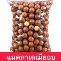 ราคา แมคคาเดเมียอบ มีเปลือก เกรด AAA ขนาด500กรัมRoasted Macadamia แมคคาเดเมียอบธรรมชาต (22608990084)