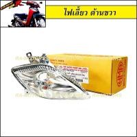 ราคา C HMA ไฟเลี้ยว ด้านขวา สำหรับ เวฟ125R wave125s รุ่นที่มีไฟหน้าแหลมเหมือน125R ไฟเลี้ยว ขวา 125R (355229087)