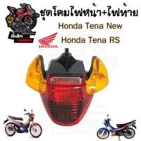 ราคา ไฟหน้า Tena RS Super ไฟท้าย Tena ไฟหน้า Tena New ไฟหน้ารถจักรยานยนต์ เทน่า ใหม่ ไฟท้าย เทน่า Headlight Motocycle (22816377835)