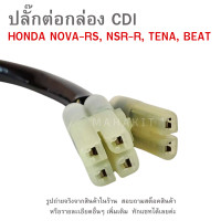 ราคา ปลั๊กต่อกล่องCDI HONDA NOVA RS NSR R TENA BEAT ปลั๊กต่อกล่องไฟ NOVA RS NSR R TENA BEAT (22780302672)