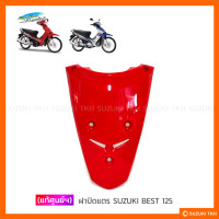 ราคา แท้ศูนย์ฯ ฝาปิดแตร SUZUKI BEST 125 (12197592716)