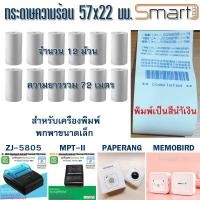 ราคา กระดาษความร้อน 57 มม สำหรับเครื่องพิมพ์พกพา MemoBird PAPERANG MPT II ZJ 5805 และเครื่องรูดบัตร (443450034)