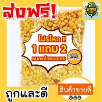 ราคา โปร 1 แถม 2 ลูกเดือยอบกรอบ ลูกเดือยกรอบ ลูกเดือย รวม 300 กรัม ของกินเล่น ถั่วตราเต่า (22851638236)