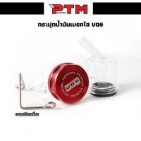 ราคา กระปุกน้ำมันเบรค สีแดง VOS Racing กระปุกปั้มลอย แถมฟรีขาเกี่ยวเลส กระปุกน้ำมันเบรคใส (22503039465)