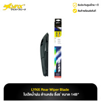 ราคา ใบปัดน้ำฝน ด้านหลัง ลิ้งซ์ LYNX Rear Wiper Blade ขนาด 14B (20879405574)