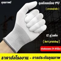 ราคา ถุงมือไนล่อนเคลือบ PU สีขาว 12คู่ แพค เคลือบเต็มฝ่ามือ ถุงมือเคลือบ PU ถุงมือพียู ถุงมือช่าง ถุงมือเคลือบ ถุงมือทำสวน ถุงมือเคลือบยาง Nylon PU coated gloves (22730530353)