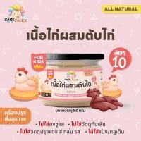 ราคา ใหม่ แคร์ช้อยส์ รวมตับไก่บดผง 14 สูตร 90 กรัม ผงตับ 6M อาหารเด็ก ตับไก่ผง ไม่ปรุงรส ไม่ใช้นม CARECHOICE (22694214609)