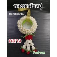 ราคา พวงมาลัยสบู่ พวงมาลัย พวงมาลัย3ขนาด เล็ก กลาง ใหญ่ มาลัยสบู่หอม ขายเป็นพวง บูชาแม่ ไหว้พ่อ บูชาพระ บูชาอาจารย์ พร้อมส่ง (18999057950)