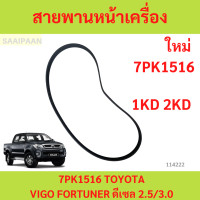 ราคา สายพานเครื่อง สายพานหน้าเครื่อง แท้ Vigo Forturner 2 5 3 0 โตโยต้า วีโก้ ฟอร์จูนเนอร์ ดีเซล 2500 3000 7PK1516 (22687736671)