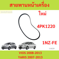 ราคา สายพานหน้าเครื่อง TOYOTA VIOS 2008 2013 GEN 2 YARIS 2007 2013 1NZ FE 4PK1220 (22687609920)