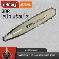 ราคา บา บาร์เลื่อยพร้อมโซ่ ขนาด 12 นิ้ว หัวเฟือง บาร์ โซ่ บาร์ พร้อมโซ่ บาร์เลื่อย โซ่สำหรับบาร์เลื่อย 12 นิ้ว เลื่อยยนต์ (22825647023)