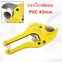 ราคา กรรไกรตัดท่อ คีมตัดท่อ PVC 42mm (1681944848)