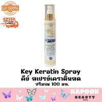 ราคา Key Keratin คีย์ เคราตินสด แชมพูนมม้าเคราติน ทรีทเม้นท์เคราตินสด สเปรย์เคราตินสด (22576994441)