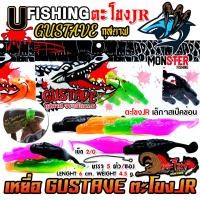 ราคา เหยื่อตกปลา เหยื่อยาง GUSTAVE กุสตาฟ ตะโขง JR by U Fishing (22733492962)