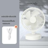 ราคา พัดลมตั้งโต๊ะ 6นิ้ว พัดลมพกพา ชาร์จUSBพัดลมตั้งโต๊ะชาจไฟได้ พัดลมชาร์จแบต พัดลมไร้สาย พัดลมชาร์จไฟ พัดลมพกพาชาร์จแบตได้ (21431516926)