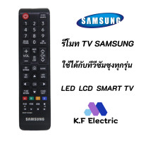 ราคา รีโมททีวีแท้ SAMSUNG แท้ REMOTE TV LCD LED SMART SAMSUNG รุ่น BN59 01199F AA59 00786A ใช้ได้กับทีวีซัมซุงทุกรุ่น รีโมทซัมซุง (18005835188)