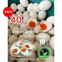ราคา ไข่เค็ม สูตรสมุนไพร ปลอดสารพิษ 10ฟอง เค็มน้อย ไข่แดงมันเยิ้ม (22494600205)