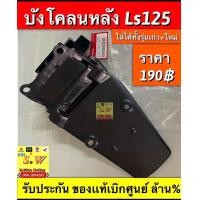 ราคา บังโคลนหลัง Ls125 ใส่ได้ทั้งรุ่นเก่า รุ่นใหม่ อะไหล่เเท้ เบิกศูนย์ มีให้เลือกอะไหล่ หลายชิ้นส่วน กดเลือกซื้อในขั้นตอนกดสั่งซื้อคะ (21605054961)