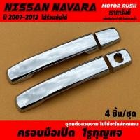 ราคา ของแต่งครบชุด NISSAN NAVARA 2007 2013 ไฟหน้า ไฟท้าย ไฟตัดหมอก ครอบมือจับ เบ้ารองมือเปิดประตู ไฟเบรค มือเปิดท้าย (22305516682)