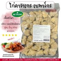 ราคา ไก่คาราเกะ รสดั้งเดิม ตราเบทาโกร ถุงละ 1kg กอไก่โฟรเซ่นฟู๊ดร้านเดิม V2 (22891290323)