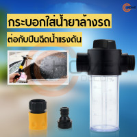 ราคา กระบอกใส่น้ำยาล้างรถ ต่อกับปืนฉีดแรงดันน้ำ อุปกรณ์ข้อต่อปืนฉีดน้ำ กระบอกโฟม ปืนฉีดโฟม (15575402678)