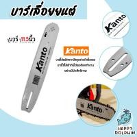 ราคา บาร์เลื่อยยนต์ ขนาด 11 5นิ้ว มี 2 ยี่ห้อ ควายเหล็ก และ Kanto บาร์โซ่เลื่อยยนต์ บาร์โซ่ตัดไม้ บาร์โซ่เลื่อย อะไหล่เลื่อยยนต์ (21711261517)