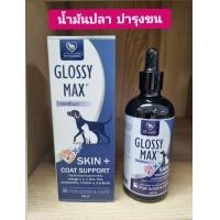 ราคา glossy max น้ำมันปลา บำรุงขน บำรุงผิวหนัง สำหรับสุนัขและแมว ขนาด 100 ml (22745900285)