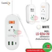 ราคา ปลั๊กไฟพกพา Lumira รุ่น LS 024 2U เก็บสายได้ สายยาว1 2 เมตร 2เต้ารับ 2USB 1USB C มอก (22662355001)