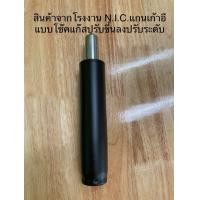ราคา แกนขาเก้าอี้แบบโช๊คแก๊สสูง11นิ้ว แป้นใต้เก้าอี้ (19794794285)