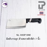 ราคา Kiwi มีดกีวี มีด มีดอีโต้ มีดสับ มีดทำครัว มีดสับกระดูก มีดkiwi สับหมู สับไก่ No 835 850 (22757374201)