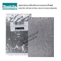 ราคา แผ่นคาร์บอน แผ่นรองพื้น เครื่องขัดกระดาษทราย Maktec Makita MT940 MT941 9403 M9400B อะไหล่แท้เครื่องขัดกระดดาษทราย (20771785594)