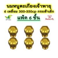ราคา ตะเกียงเจ้าพายุ นมหนู 6 เหลี่ยม แพ็คละ 3 6 12 ชิ้น 300 350cp กระเช้าเล็ก ตราผีเสื้อ Butterfly นำเข้าจากต่างประเทศ (21520739951)