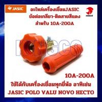 ราคา อะไหล่เครื่องเชื่อม ตู้เชื่อม ARC MMA ข้อต่อเกลียวตู้เชื่อม ข้อต่อเกลียวสายเชื่อม JASIC สินค้าคุณภาพสูง เกรดA 10A 200A และ 200A 500A สามารถใช้ได้กับทุกยี่ห้อ อาทิเช่น JASIC POLO VALU NOVO HECTO สินค้า