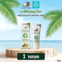 ราคา 1 หลอด ยาสีฟันสมุนไพร ผสมน้ำมันมะพร้าวสกัดเย็น ตรา โคโค่แคร์ ขนาด 50 g หลอด Coco Care Oil Pulling Coconut Oil Herbals (20970947344)