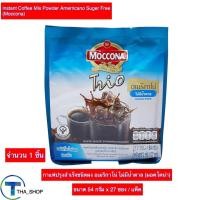 ราคา THA shop 1x 27 ซอง Moccona Americano Suger Free มอคโคน่า ทรีโอ อเมริกาโน่ ไม่มีน้ำตาล กาแฟปรุงสำเร็จชนิดผง กาแฟดำ กาแฟซอง กาแฟสำเร็จรูป กาแฟมอคโคน่า (16510361002)