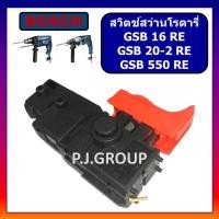 ราคา 109 สวิตช์ GSB16RE สวิตช์ GSB20 2RE สวิตช์ GSB550RE For BOSCH สว่านกระแทกปรับรอบได้ รุ่นใหม่ สวิตช์สว่าน 16RE สวิท 550RE สวิทบอช สวิตช์ สว่าน BOSCH (19847247498)
