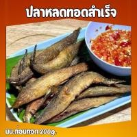 ราคา จัดส่งเร็ว ปลาหลดแดดเดียวทอดสำเร็จ ใหม่ สด สะอาด ปลอดสาร 100 ขนาด 200 กรัม ตัวไม่ใหญ่มาก (21291707150)